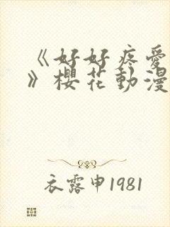 《好好疼爱里面》樱花动漫免费观看封面