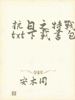 抗日之特战兵王txt下载书包