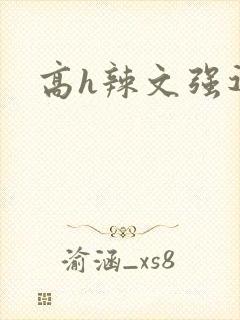 高h辣文强迫