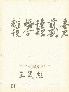 离婚后前妻跪求复合短剧免费观看封面