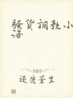 骚货调教小说杨洛封面