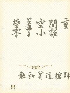 带着空间重生八零了小说封面