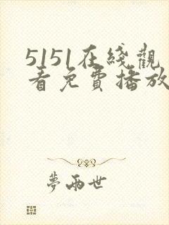 5151在线观看免费播放电视剧我只爱你