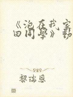 《泡在我家的黑田同学》动漫完整版