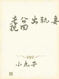 老公出轨妻子想挽回