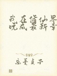 我在修仙界大器晚成最新章节txt