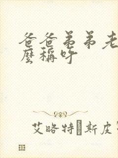 爸爸弟弟老婆怎么称呼封面