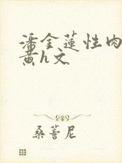 潘金莲性肉欲全黄h文封面