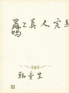 蛊z真人完结了吗