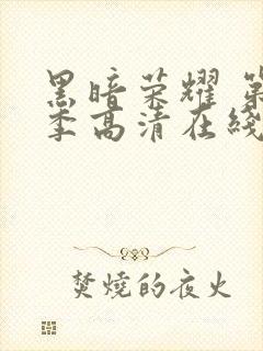 黑暗荣耀 第二季高清在线封面