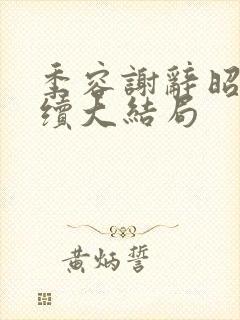 季容谢辞昭月后续大结局