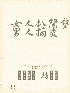 女人扒开双腿让男人捅爽