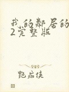 我的邻居的老婆2完整版