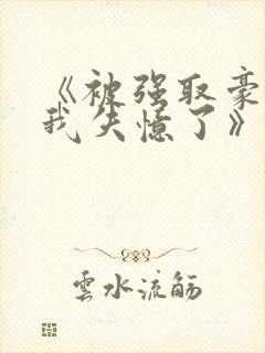 《被强取豪夺后我失忆了》