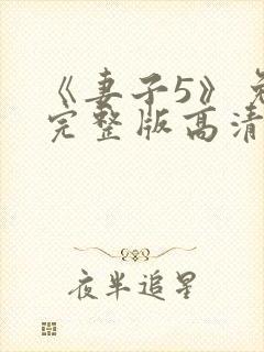 《妻子5》免费完整版高清韩剧在线观看