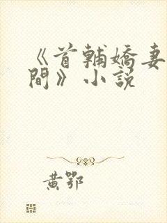 《首辅娇妻有空间》小说