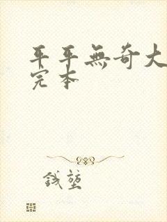 平平无奇大师兄完本