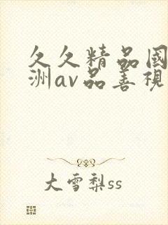 久久精品国产亚洲av品善视