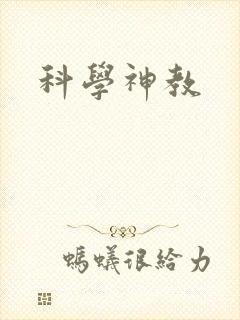 科学神教封面