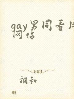 gay男同看片网站