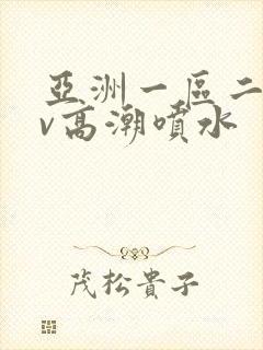 亚洲一区二区av高潮喷水