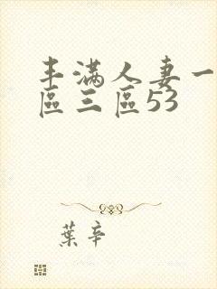 丰满人妻一区二区三区53封面