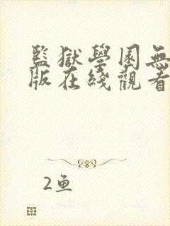 监狱学园无删减版在线观看资源