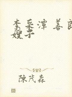 李采潭 善良的嫂子
