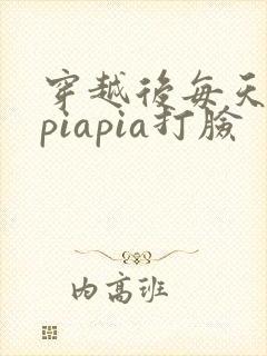 穿越后每天都在piapia打脸
