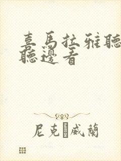 喜马拉雅听书边听边看