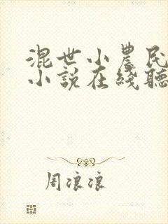 混世小农民有声小说在线听免费