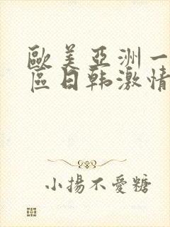 欧美亚洲一区二区日韩激情