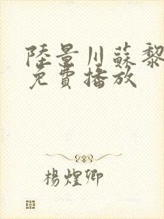 陆景川苏黎短剧免费播放