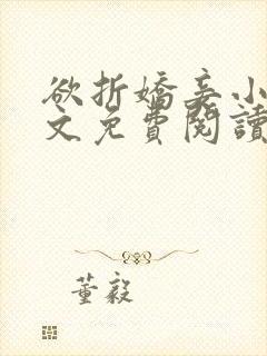 欲折娇妾小说全文免费阅读