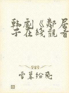 韩剧《邻居的妻子在线观看