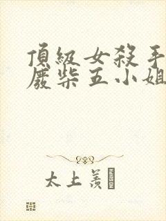 顶级女杀手穿越废柴五小姐的小说