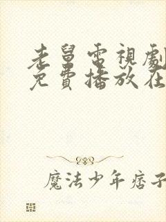 老舅电视剧全集免费播放在线观看