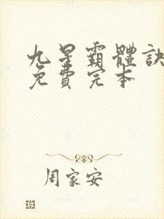 九星霸体诀小说免费完本