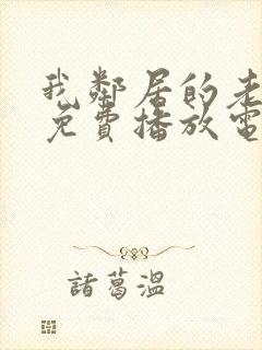 我邻居的老婆7免费播放电视剧封面