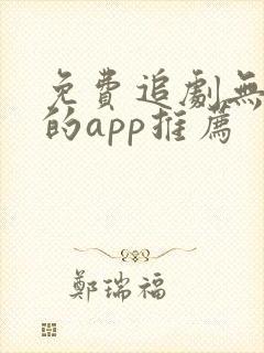 免费追剧无广告的app推荐