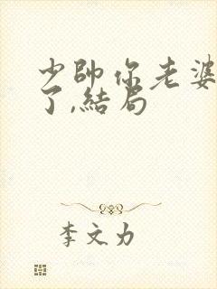 少帅你老婆又跑了,结局封面