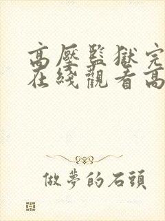 高压监狱完整版在线观看高清完整电影封面
