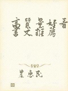 高质量好看的穿书文推荐