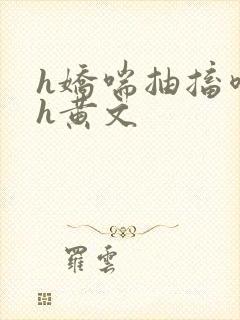 h娇喘抽搐喷潮h黄文封面