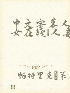 中文字幕人妻熟女在线|人妻一区日韩