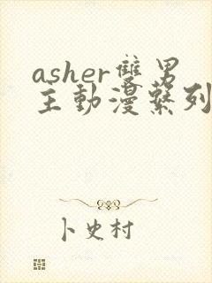 asher双男主动漫系列全部番剧