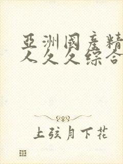 亚洲国产精品成人久久综合封面