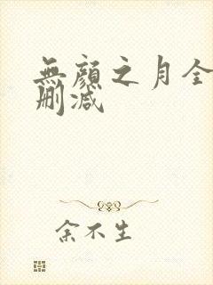无颜之月全集未删减封面