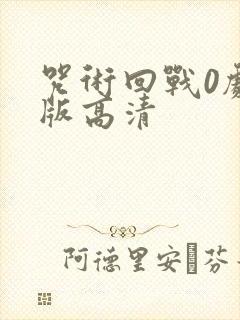 咒术回战0剧场版高清