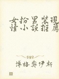 女扮男装现代言情小说推荐